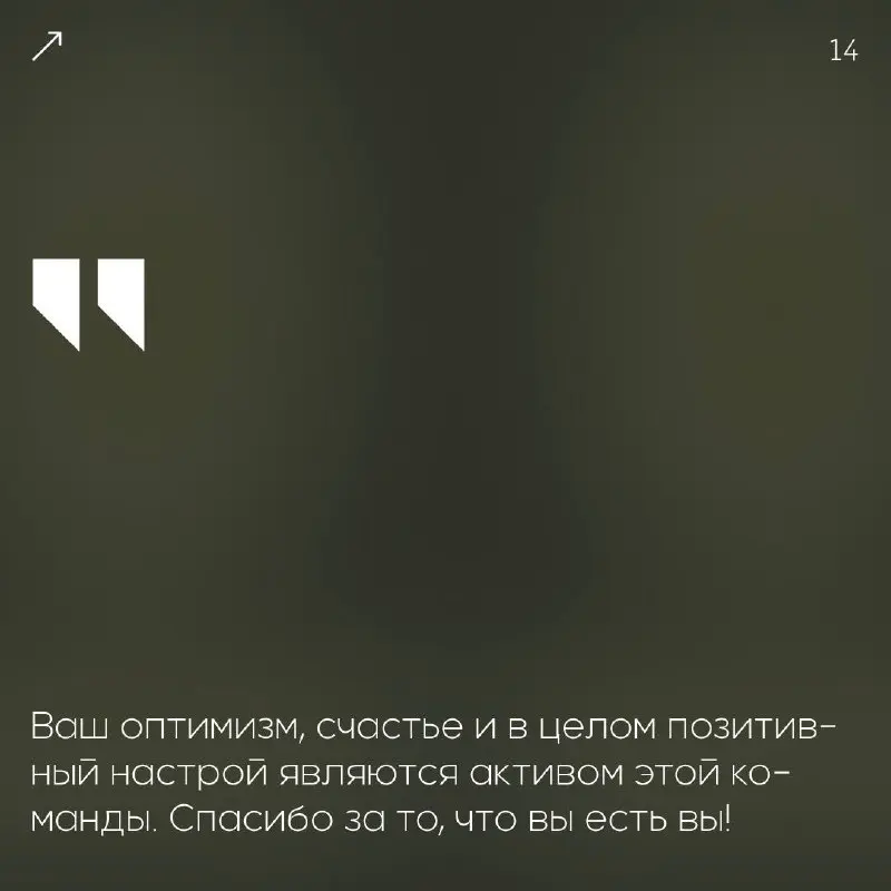 Вдохновение — один из главных двигателей успеха.🖤
Когда ваша команда чувствует общий подъём и желание созидать — это настоящая победа!
Мы собрали фразы для искренних признаний | Сетка — социальная сеть от hh.ru