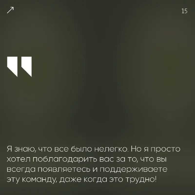 Вдохновение — один из главных двигателей успеха.🖤
Когда ваша команда чувствует общий подъём и желание созидать — это настоящая победа!
Мы собрали фразы для искренних признаний | Сетка — социальная сеть от hh.ru
