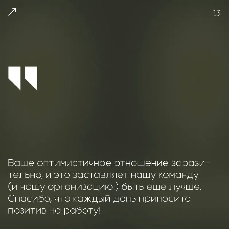 Вдохновение — один из главных двигателей успеха.🖤
Когда ваша команда чувствует общий подъём и желание созидать — это настоящая победа!
Мы собрали фразы для искренних признаний | Сетка — социальная сеть от hh.ru