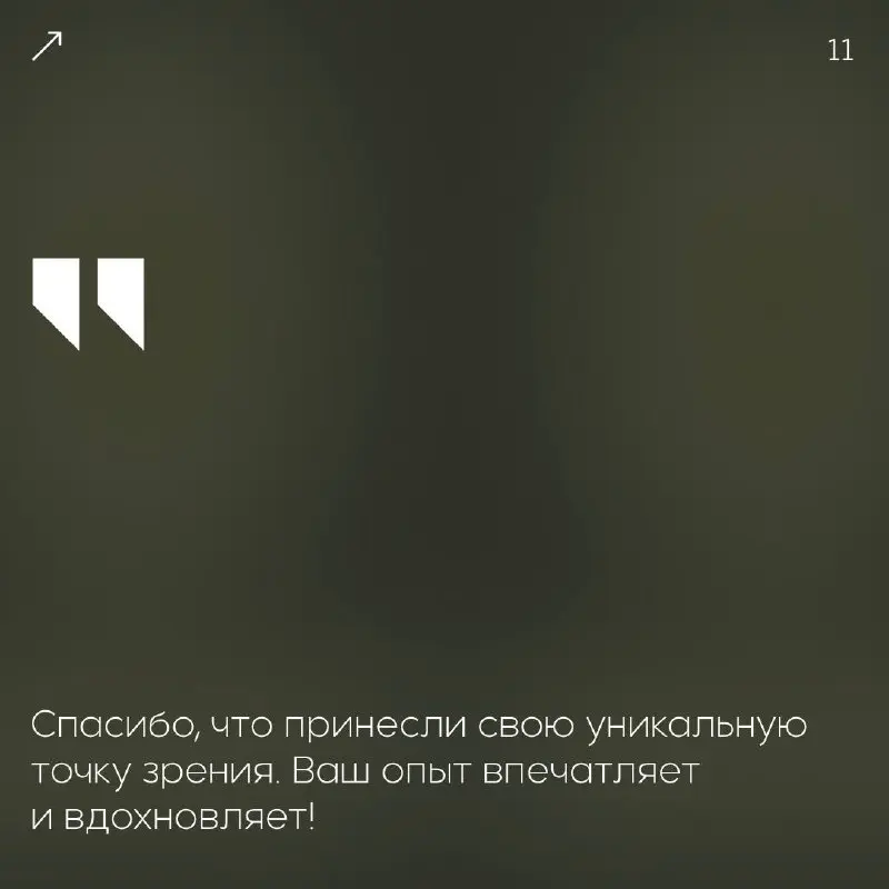 Вдохновение — один из главных двигателей успеха.🖤
Когда ваша команда чувствует общий подъём и желание созидать — это настоящая победа!
Мы собрали фразы для искренних признаний | Сетка — социальная сеть от hh.ru