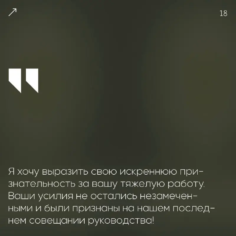 Вдохновение — один из главных двигателей успеха.🖤
Когда ваша команда чувствует общий подъём и желание созидать — это настоящая победа!
Мы собрали фразы для искренних признаний | Сетка — социальная сеть от hh.ru