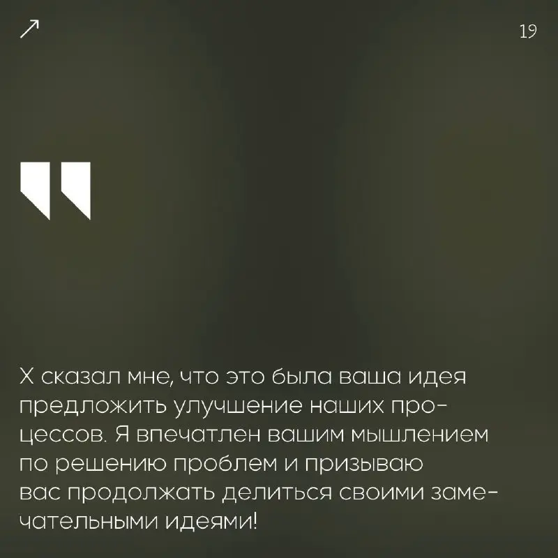Вдохновение — один из главных двигателей успеха.🖤
Когда ваша команда чувствует общий подъём и желание созидать — это настоящая победа!
Мы собрали фразы для искренних признаний | Сетка — социальная сеть от hh.ru