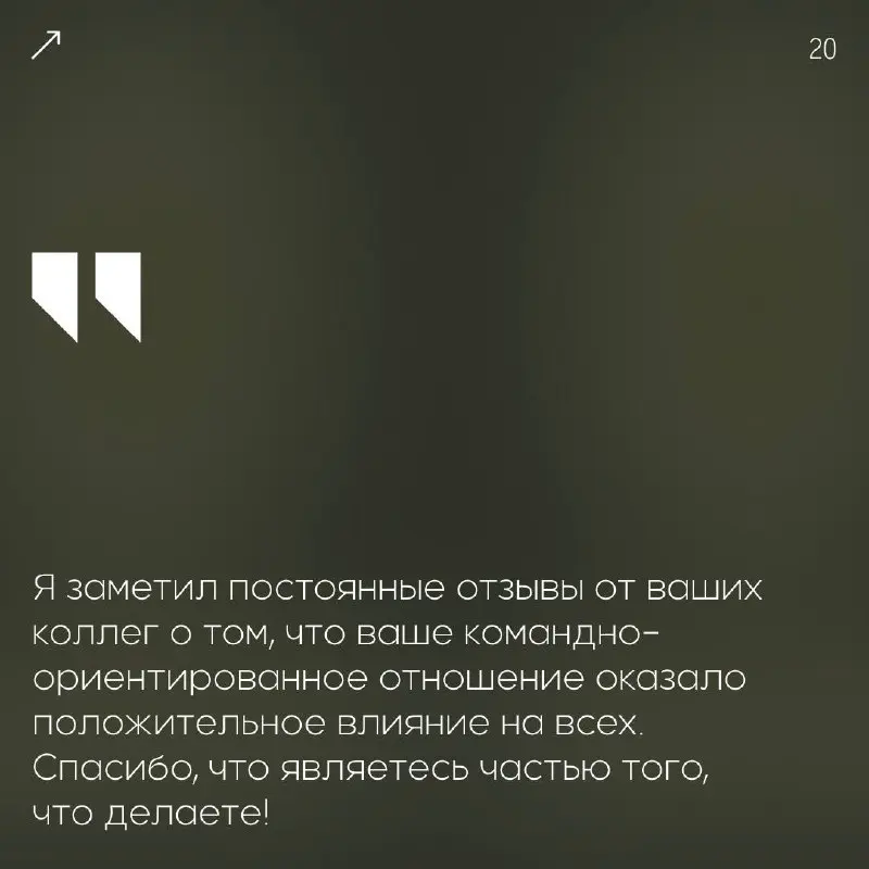 Вдохновение — один из главных двигателей успеха.🖤
Когда ваша команда чувствует общий подъём и желание созидать — это настоящая победа!
Мы собрали фразы для искренних признаний | Сетка — социальная сеть от hh.ru