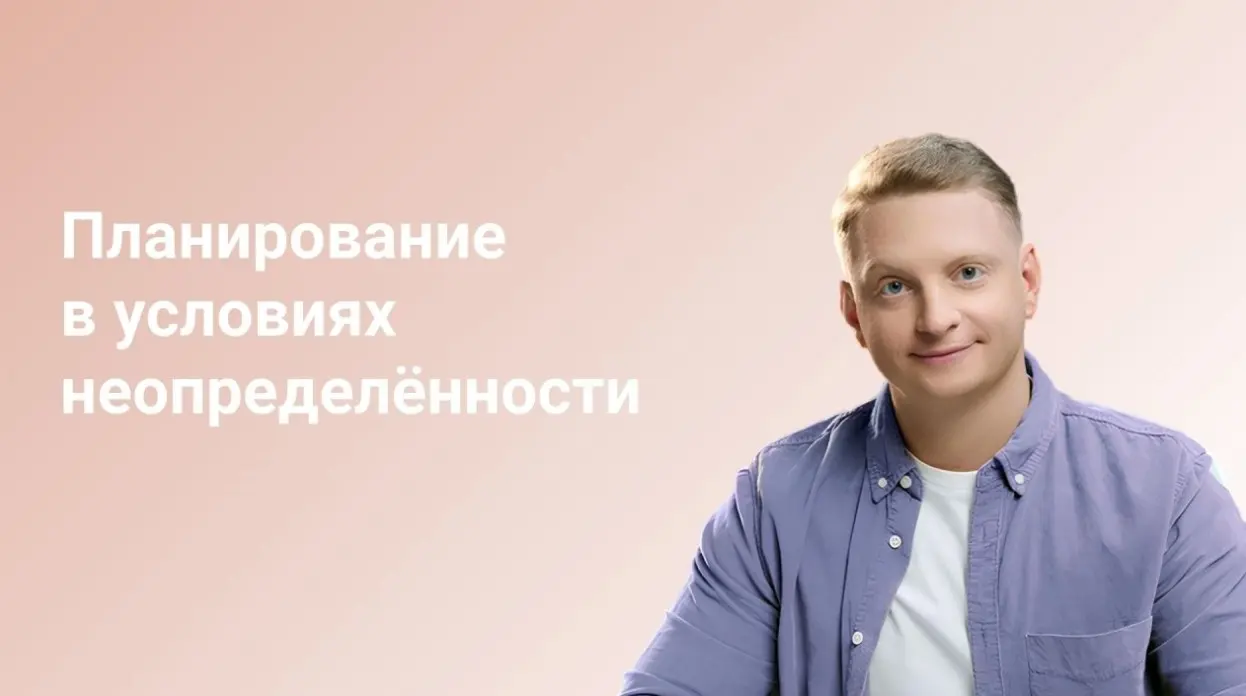 Планирование в условиях неопределённости | Сетка — социальная сеть от hh.ru