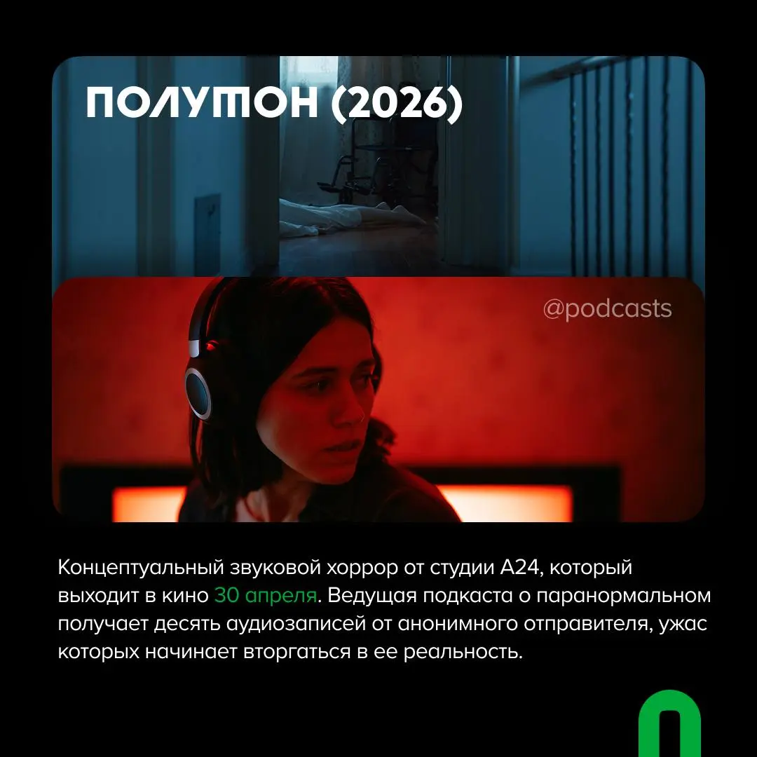 🗣️ Звук важнее, чем кажется
Авторы «Про:взгляд» сделали для нас подборку фильмов, где, как и в подкастах, главный герой — это звук.
Посмотреть (и послушать!) фильм «Полутон» можно уже с 30 апреля | Сетка — социальная сеть от hh.ru