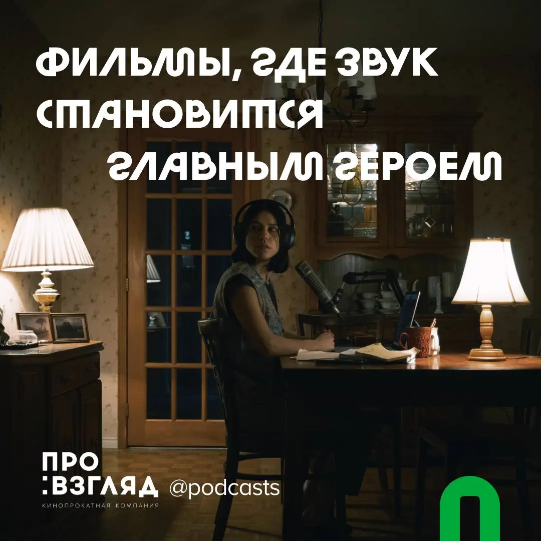🗣️ Звук важнее, чем кажется
Авторы «Про:взгляд» сделали для нас подборку фильмов, где, как и в подкастах, главный герой — это звук.
Посмотреть (и послушать!) фильм «Полутон» можно уже с 30 апреля | Сетка — социальная сеть от hh.ru