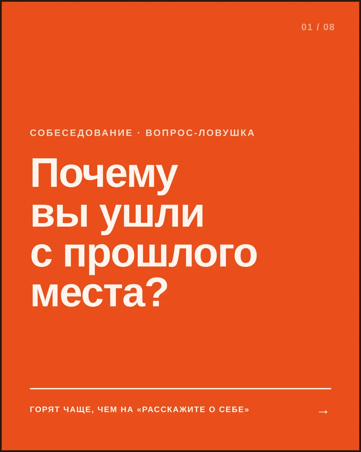 «Почему вы ушли с прошлого места?» | Сетка — социальная сеть от hh.ru