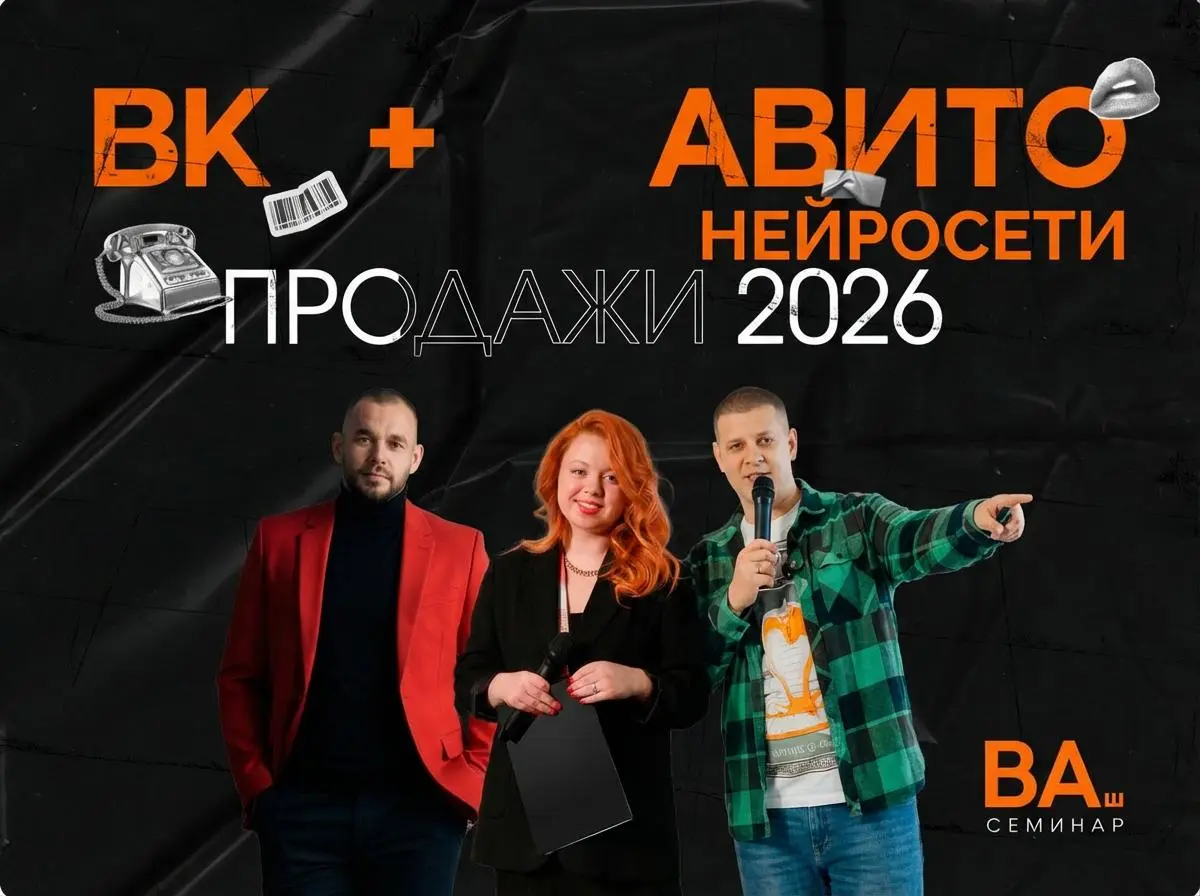 КАЛИНИНГРАД!
Семинар «ВК + Авито + Нейросети = Система продаж 2026» — 29 апреля, Калининград (места ограничены)
29 апреля, 12:00 — Центр «Мой Бизнес», Уральская 18. Бесплатно, 60 мест | Сетка — социальная сеть от hh.ru
