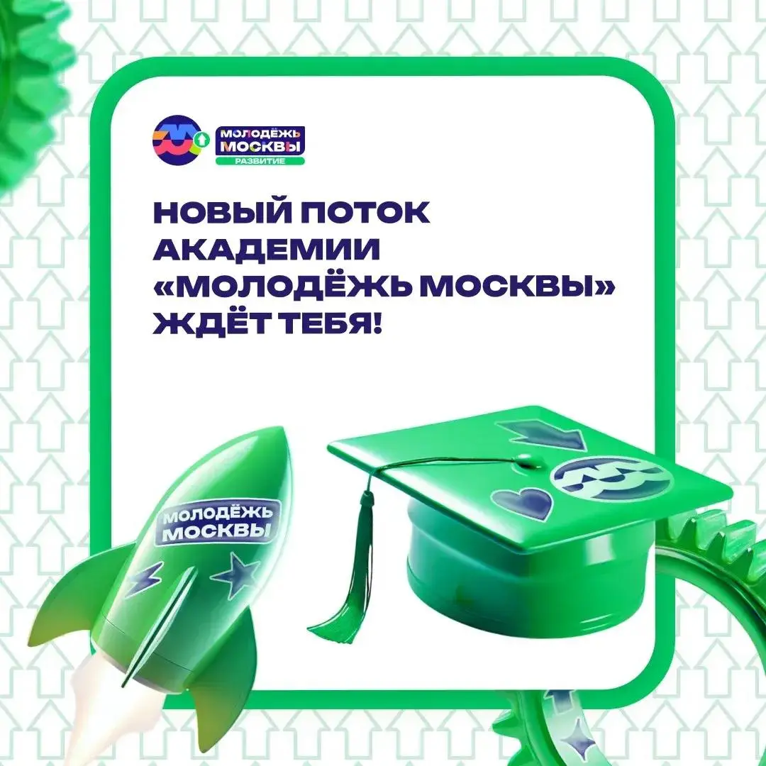 💥 Твой путь к знаниям начинается здесь!
В академии «Молодёжь Москвы» начинается новый поток из 6 курсов. Все занятия бесплатные и проходят в онлайн-формате | Сетка — социальная сеть от hh.ru