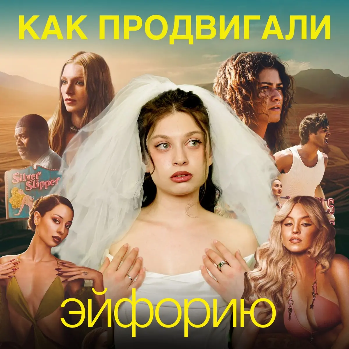 Как «Эйфория» покорила сердечки зумеров?
«Эйфория» — американский сериал от HBO, который вышел в 2019 году. В центре сюжета — подростки, которые ищут себя и проживают разные травмы | Сетка — социальная сеть от hh.ru