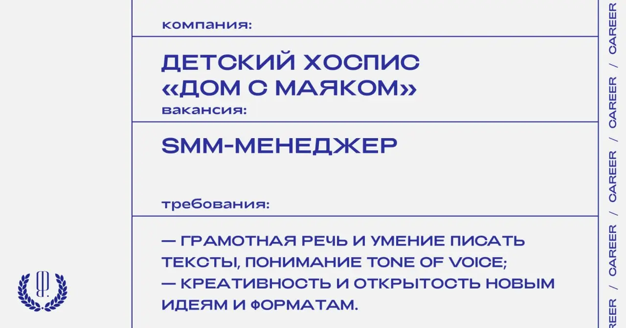 Детский хоспис «Дом с маяком» ищет SMM-менеджера.
https://theblueprint.ru/l/KSoifXa
#ВакансияВSMM@theblueprintcareer
#ВакансияВНКО@theblueprintcareer | Сетка — социальная сеть от hh.ru