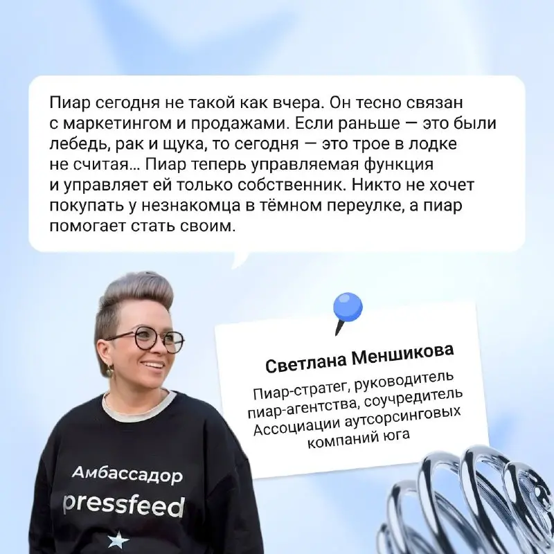 Инсайт о пиаре есть? А если найду? Остановили в тёмном переулке трёх серебряных амбассадоров Pressfeed и отжали у них знания — всё для вас 💙
▫️ «Все побежали — и я побежал» в пиаре не работает» — так ... | Сетка — социальная сеть от hh.ru