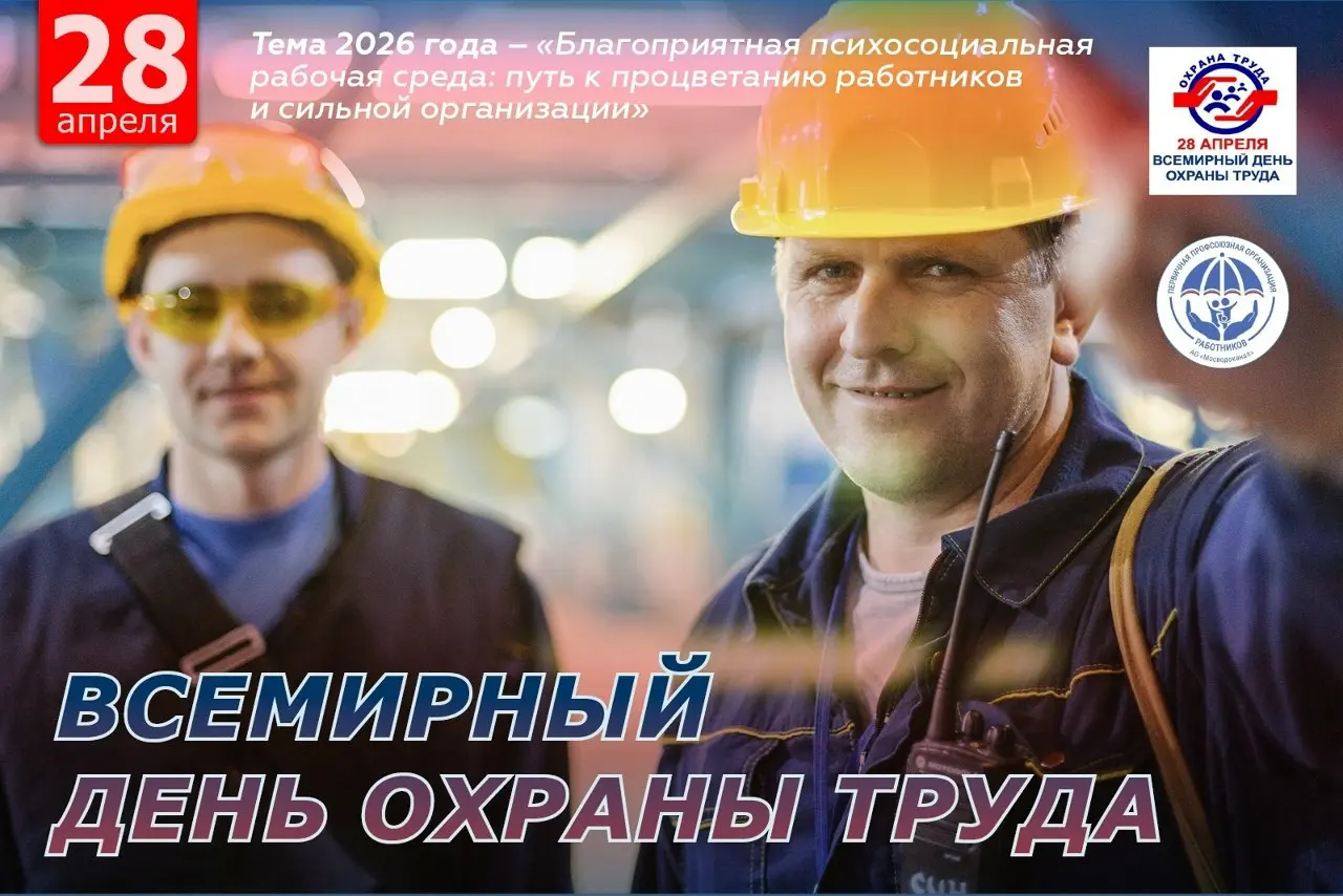 28 апреля отмечается Всемирный день охраны труда 👷‍♂. Темой 2026 года стала «Благоприятная психосоциальная рабочая среда: путь к процветанию работников и сильной организации». 🎉🎊 | Сетка — социальная сеть от hh.ru