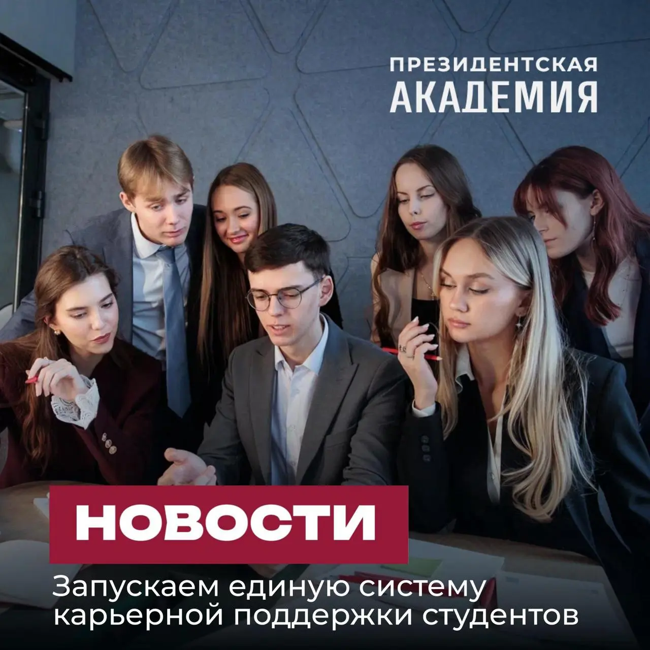 🙂🙂🙂🙂
Единая карьерная экосистема Президентской академии по всей стране: старт дан
Академия запускает единую систему карьерной поддержки студентов по всей филиальной сети:
🙂 дорожную карту развития до ... | Сетка — социальная сеть от hh.ru