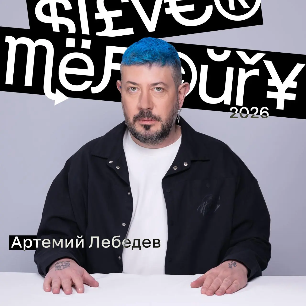 Фух, интрига продержалась недолго.
Да, в этом году одним из ведущих церемонии Silver Mercury будет Артемий Лебедев.
Человек, который много лет объясняет рынку, как выглядит хороший (и плохой) дизайн | Сетка — социальная сеть от hh.ru
