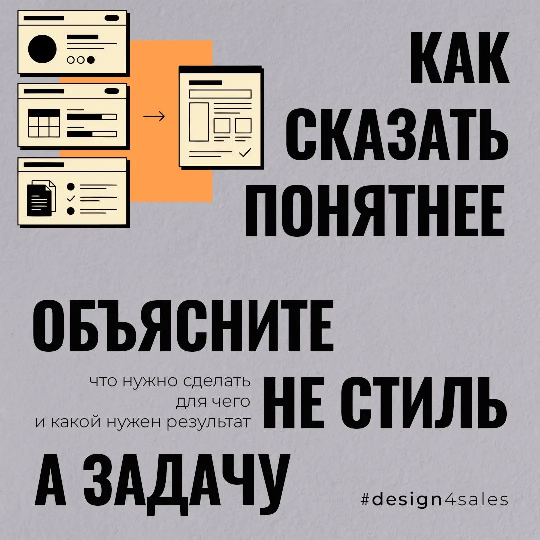 Как объяснить дизайнеру задачу, если не хочется писать что-то вроде «сделайте красиво»?
😵 Очень часто проблема не в том, что у человека нет идеи | Сетка — социальная сеть от hh.ru