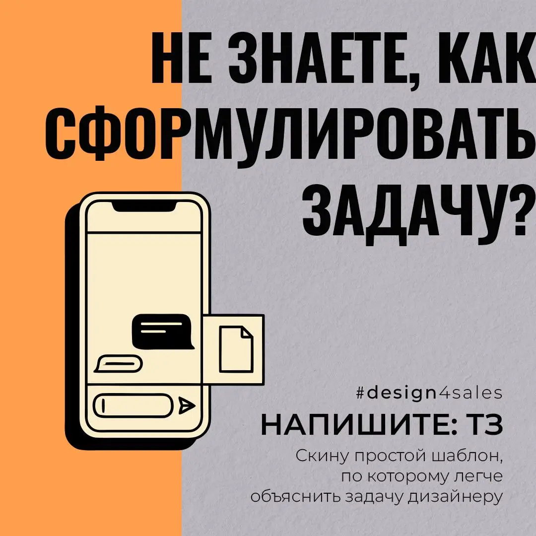 Как объяснить дизайнеру задачу, если не хочется писать что-то вроде «сделайте красиво»?
😵 Очень часто проблема не в том, что у человека нет идеи | Сетка — социальная сеть от hh.ru