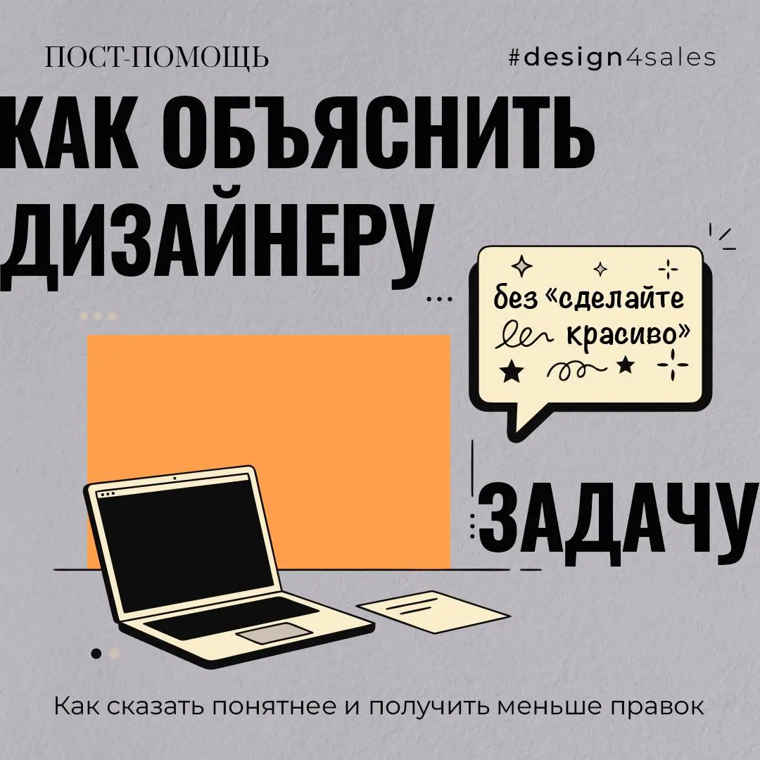 Как объяснить дизайнеру задачу, если не хочется писать что-то вроде «сделайте красиво»?
😵 Очень часто проблема не в том, что у человека нет идеи | Сетка — социальная сеть от hh.ru