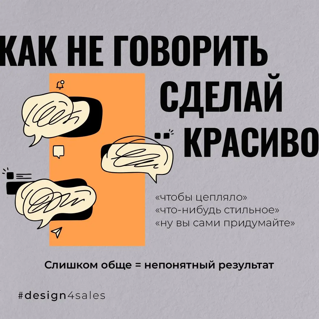 Как объяснить дизайнеру задачу, если не хочется писать что-то вроде «сделайте красиво»?
😵 Очень часто проблема не в том, что у человека нет идеи | Сетка — социальная сеть от hh.ru