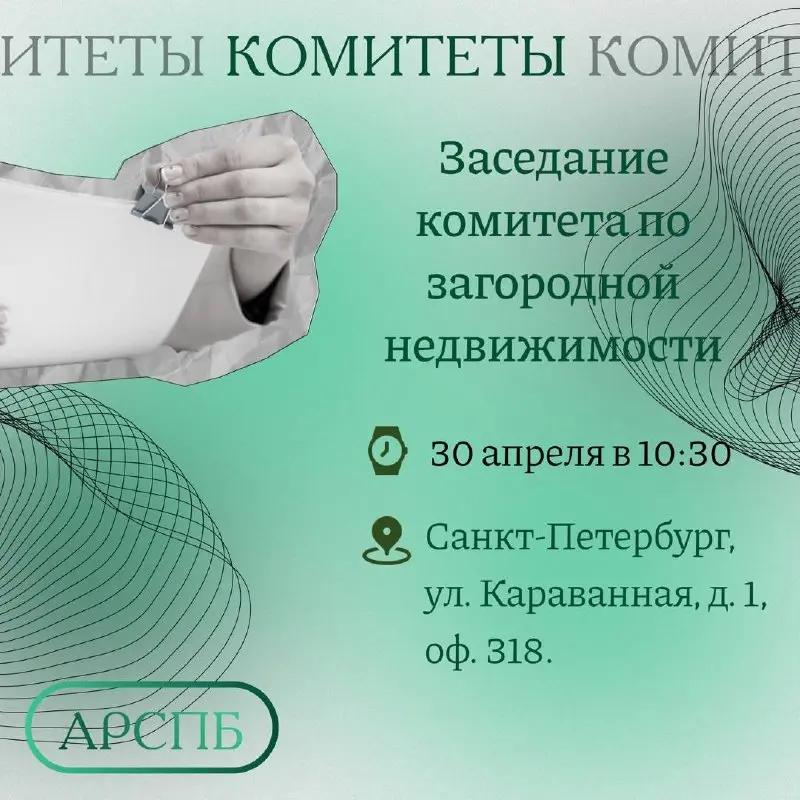☝️Уважаемые коллеги, Комитет по загородной недвижимости приглашает вас 30 апреля на практическую офлайн-встречу в формате «учим — проверяем — разбираем» | Сетка — социальная сеть от hh.ru