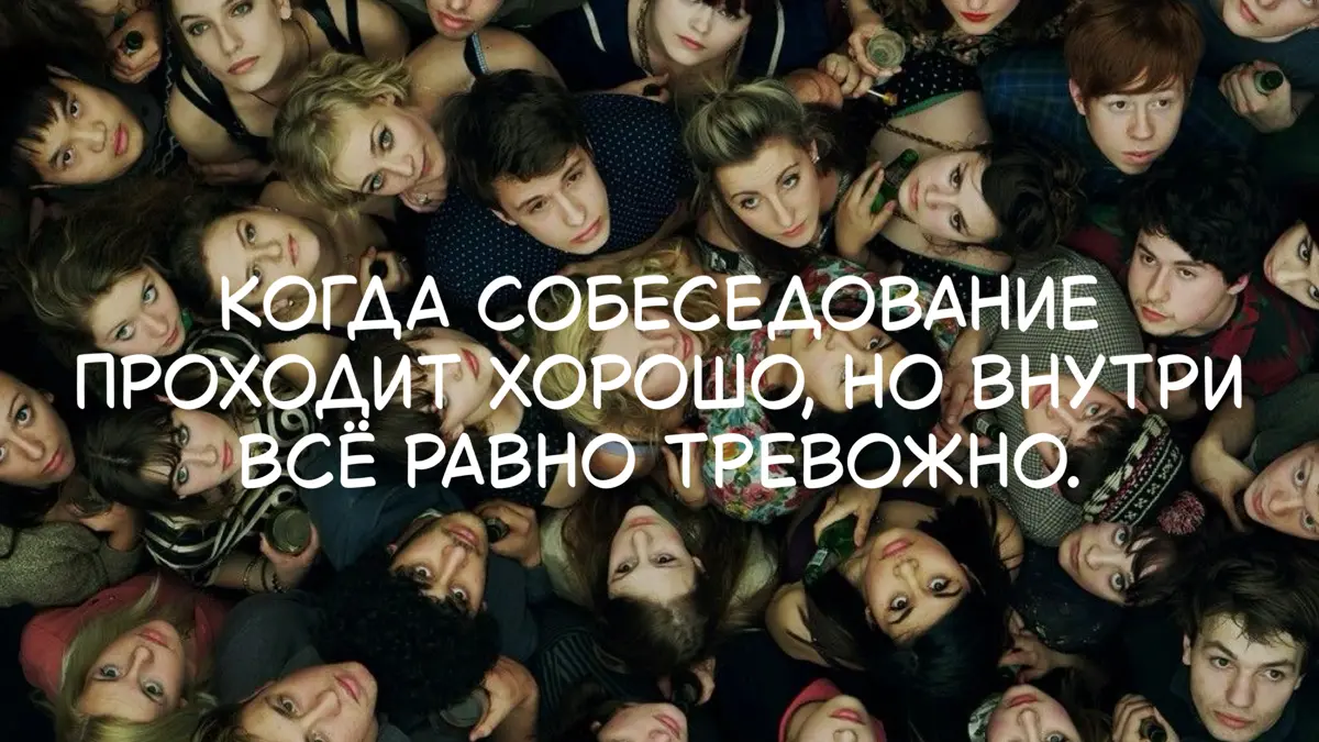 😬Когда собеседование проходит хорошо, но внутри тревожно | Сетка — социальная сеть от hh.ru