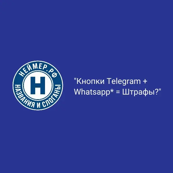 Кнопки Telegram + Whatsapp = Штрафы? | Сетка — социальная сеть от hh.ru