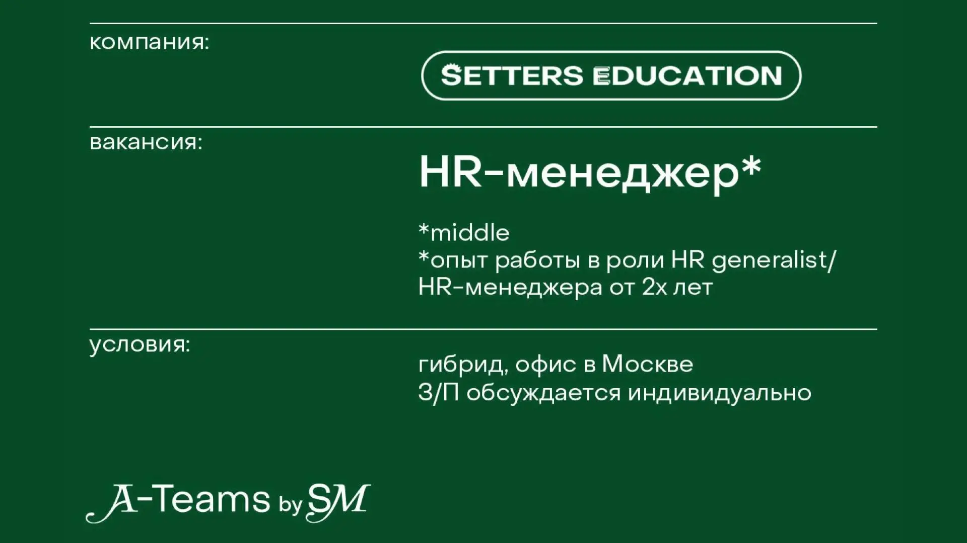 ⏪Аделя, HR-менеджер в SETTERS Education и SETTERS Media, нашла вакансию в команду через наш канал. Сегодня она работает уже полгода в командах и не представляет, как могло быть иначе | Сетка — социальная сеть от hh.ru