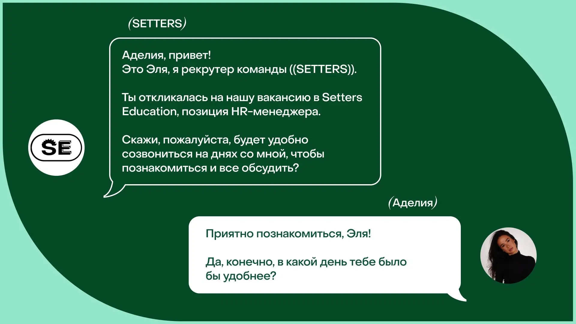 ⏪Аделя, HR-менеджер в SETTERS Education и SETTERS Media, нашла вакансию в команду через наш канал. Сегодня она работает уже полгода в командах и не представляет, как могло быть иначе | Сетка — социальная сеть от hh.ru