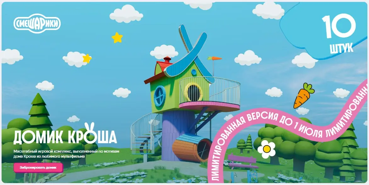 Домик Кроша
Вы все, конечно, помните нашу коллаборацию, которая наделала много шума в прошлом году (с создателями Смешариков, Малышариков и Фиксиков) | Сетка — социальная сеть от hh.ru