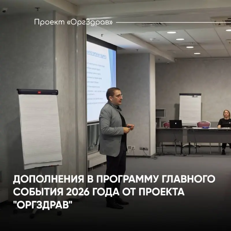 ДОПОЛНЕНИЯ В ПРОГРАММУ ГЛАВНОГО СОБЫТИЯ 2026 ГОДА ОТ ПРОЕКТА "ОРГЗДРАВ"
📚 Экспертный семинар-практикум
«ВНУТРЕННИЙ КОНТРОЛЬ КАЧЕСТВА 2 | Сетка — социальная сеть от hh.ru