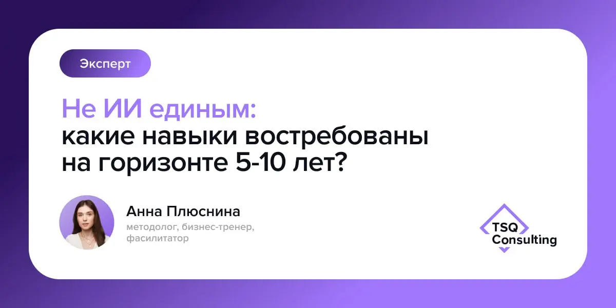 Не ИИ единым: какие навыки востребованы на горизонте 5-10 лет?
Когда говорят о навыках будущего, фокус обычно сразу смещается в сторону технологий. Да, AI и big data уже меняют рынок | Сетка — социальная сеть от hh.ru