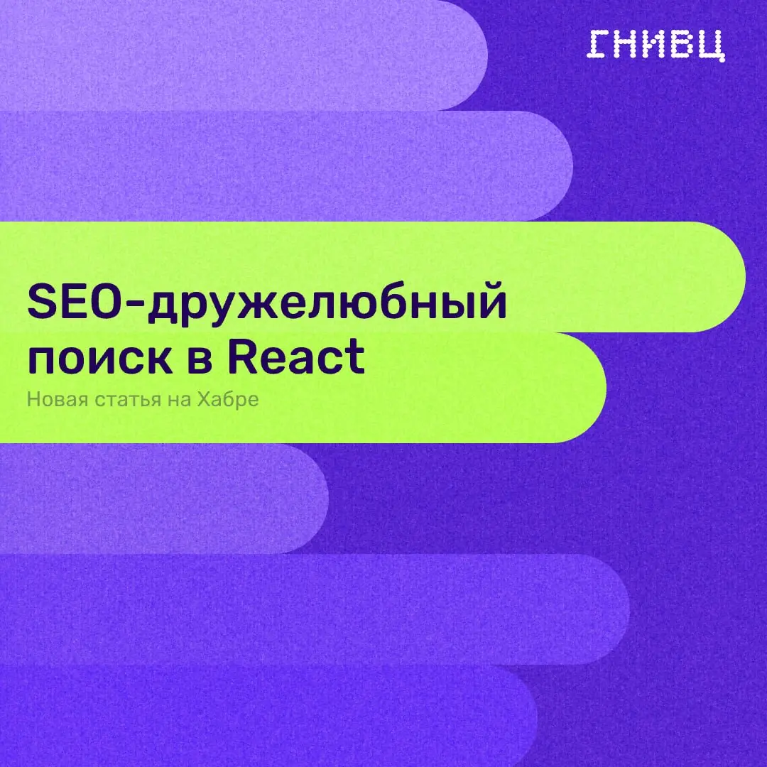 🔎 Как оптимизировать страницу поиска React для SEO
Классика SPA: у вас десятки фильтров, всё работает, пользователь доволен | Сетка — социальная сеть от hh.ru