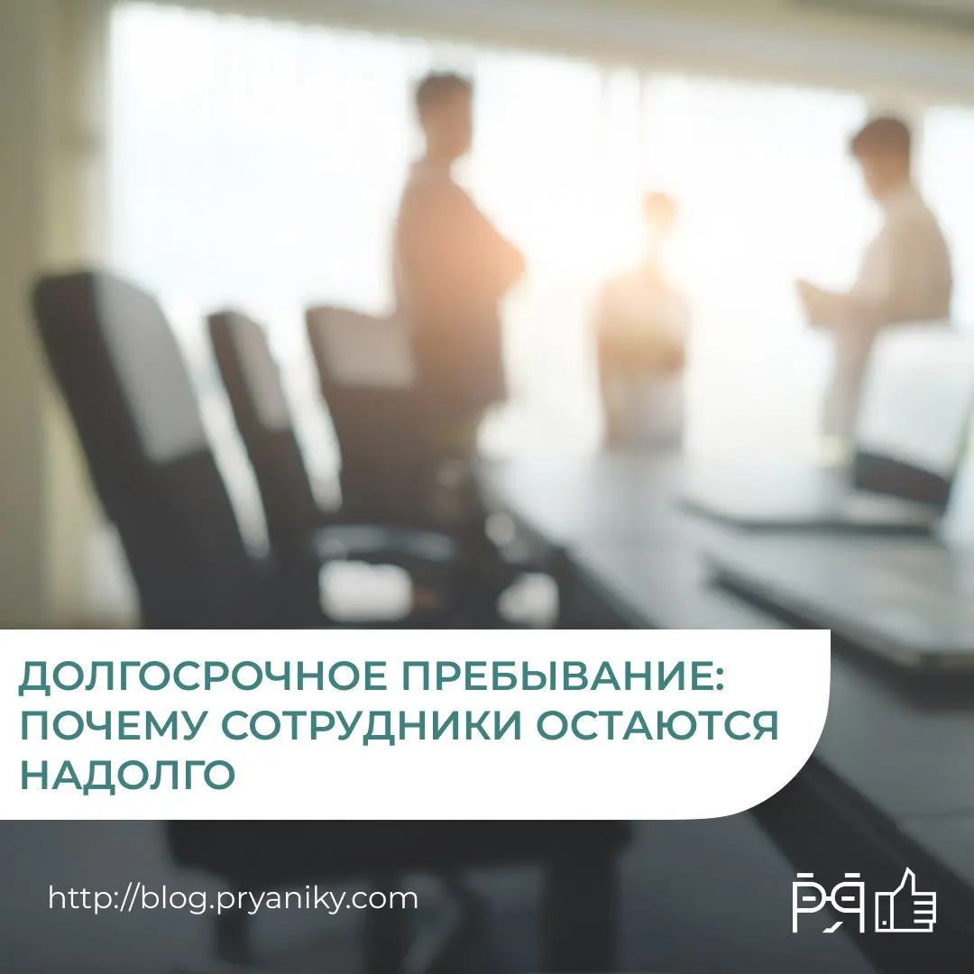 Почему одни сотрудники меняют работу каждые два года, а другие остаются в компании надолго — и делают это осознанно?
The Big Stay — один из заметных HR-трендов последних лет, который меняет привычный ... | Сетка — социальная сеть от hh.ru