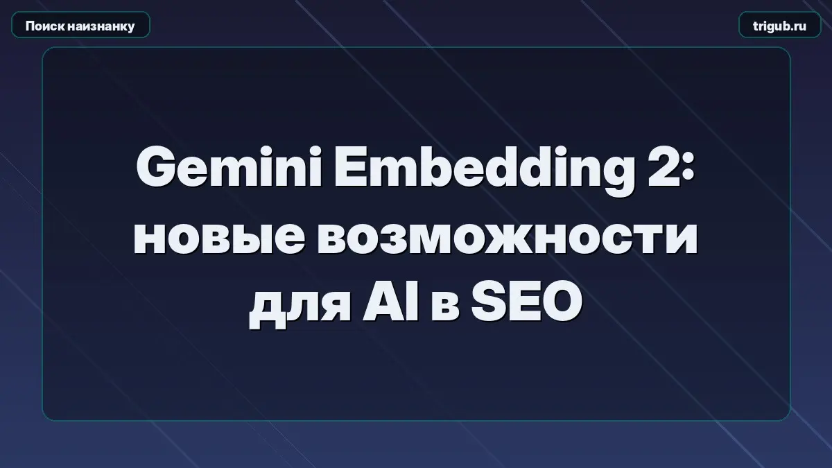 Gemini Embedding 2: новые возможности для AI в SEO | Сетка — социальная сеть от hh.ru