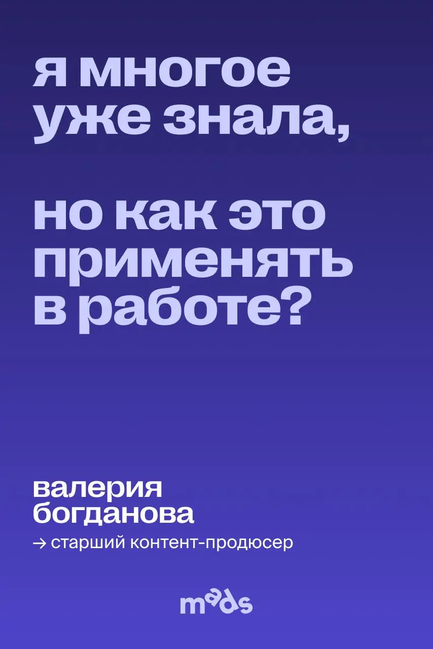 И вот, спустя несколько лет сомнений, я пришла на курс 💥
Лекторы были прекрасные — приводили очень яркие, вдохновляющие примеры, подробно отвечали на все вопросы, даже самые глупые | Сетка — социальная сеть от hh.ru
