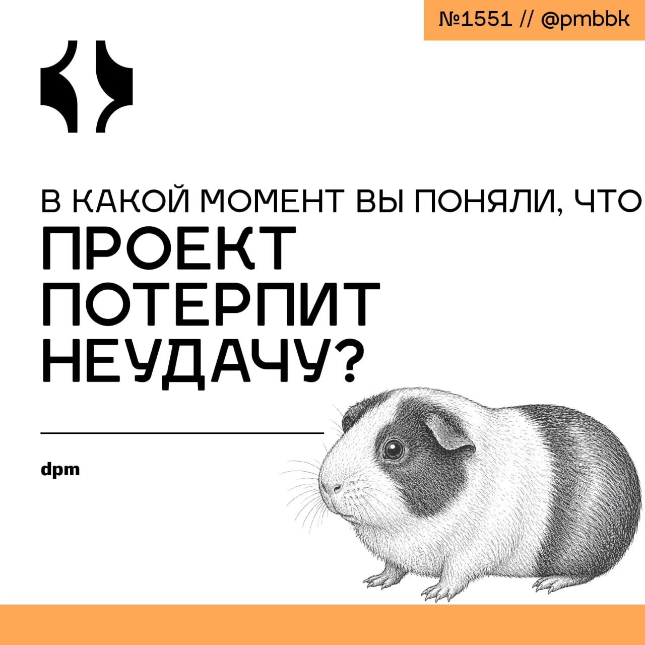 💣 В какой момент вы поняли, что проект потерпит неудачу?
Провал проекта редко случается внезапно - чаще всего вы осознаете его в первый же день, когда открываете контракт с нереалистичным бюджетом | Сетка — социальная сеть от hh.ru