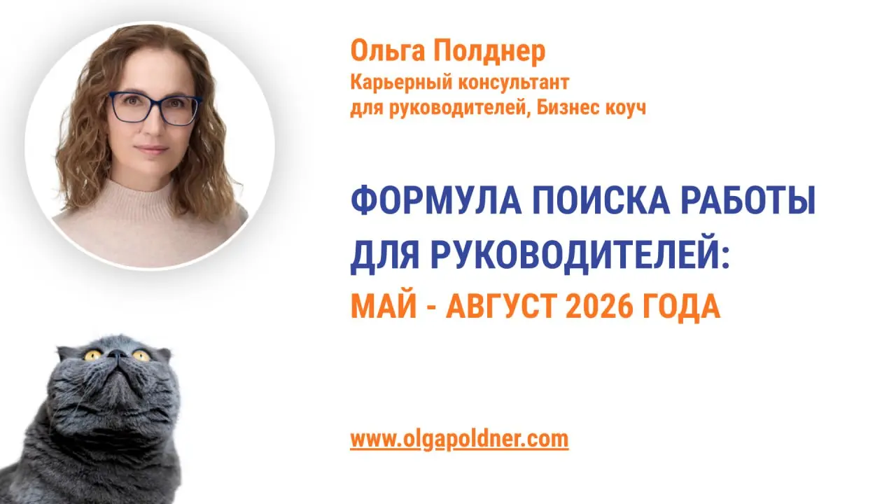 👍 Приглашаю вас на бесплатный онлайн вебинар ФОРМУЛА ПОИСКА РАБОТЫ ДЛЯ РУКОВОДИТЕЛЕЙ ЛЕТОМ 2026: МАЙ - АВГУСТ
✔️ Он состоится 19 мая, вторник, 19 | Сетка — социальная сеть от hh.ru