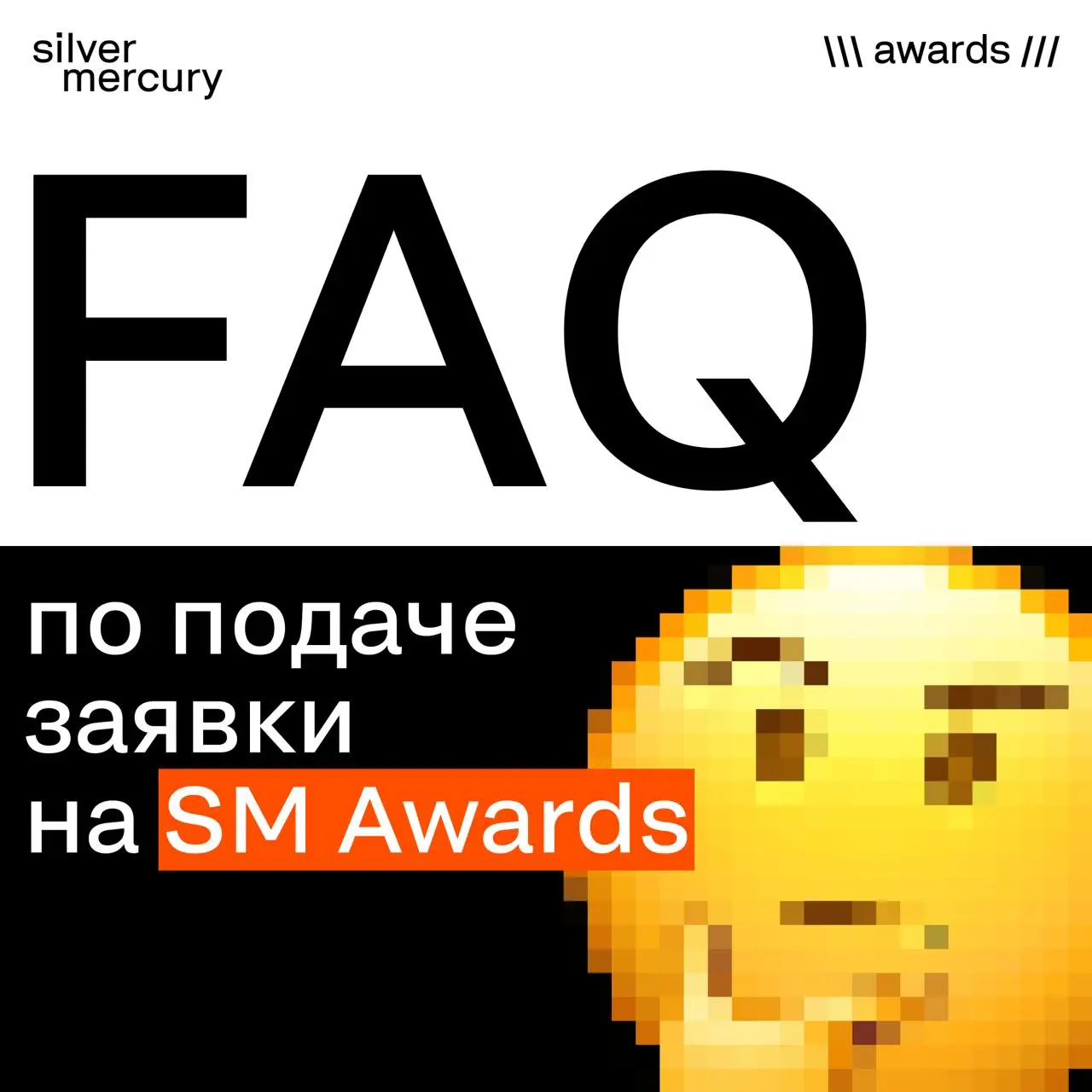 Осталось 48 часов до дедлайна.
30 апреля, 23:59 — приём заявок на SM Awards закрывается.
Если вы откладывали «на потом» — это «потом» только что наступило | Сетка — социальная сеть от hh.ru