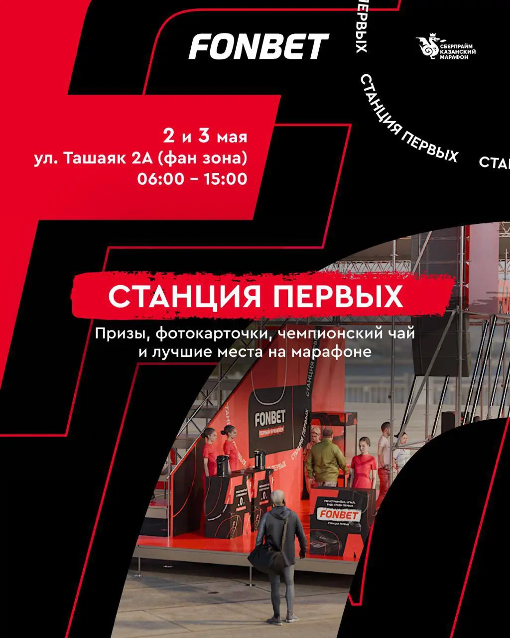 🏃‍♂️ FONBET — партнер Казанского марафона!
Красный букмекер впервые спонсирует этот забег, в 2025-м БК была партнером Белых ночей в Питере | Сетка — социальная сеть от hh.ru