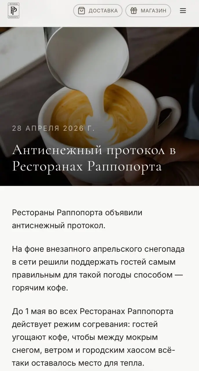 Ресторатор Александр Раппопорт вновь устраивает щедрую акцию: всем гостям наливают бесплатный горячий кофе в его ресторанах до 1 мая. Так бизнесмен решил поддержать москвичей, замерзающих в апреле | Сетка — социальная сеть от hh.ru