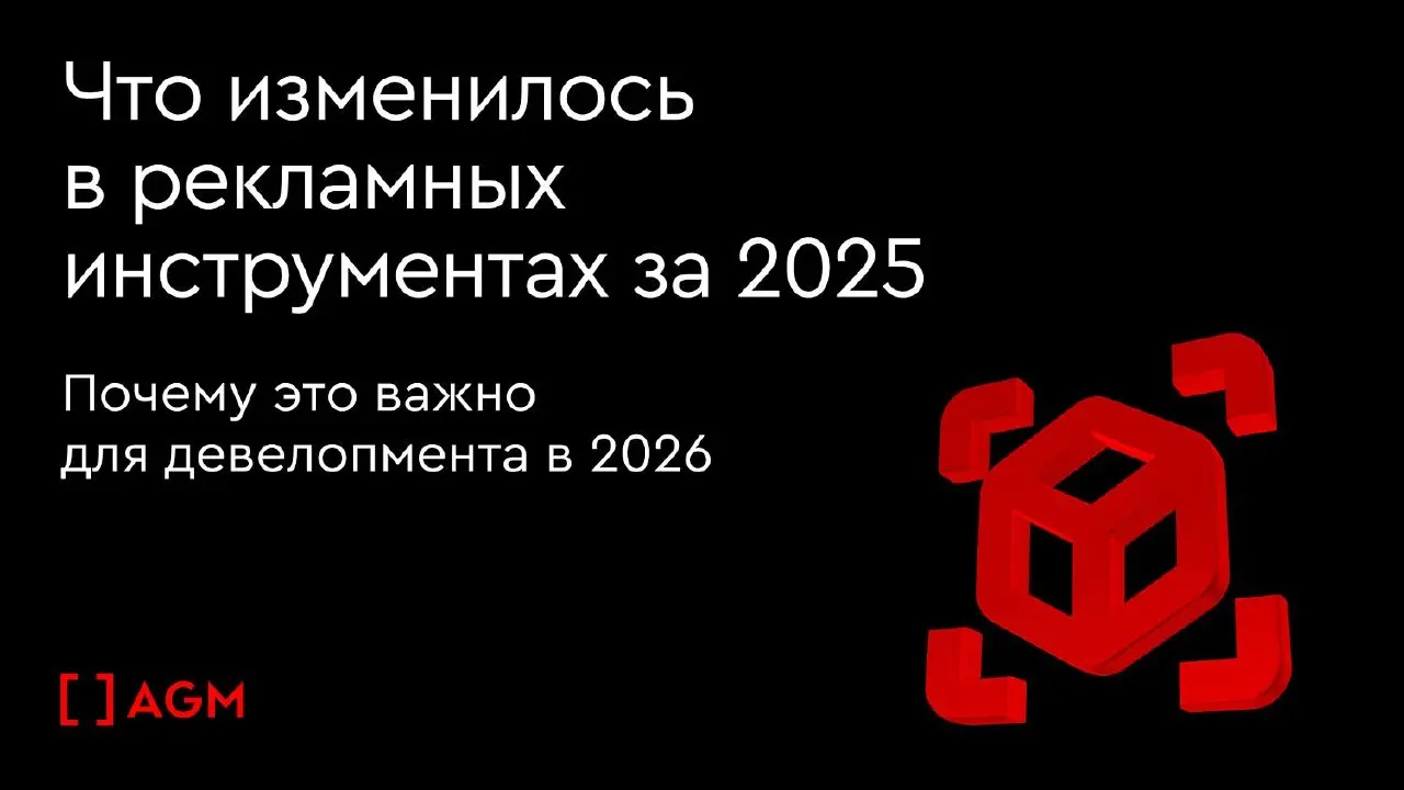 Какие рекламные обновления прошлого года влияют на застройщиков в 2026 году
За последний год реклама стала ещё ближе к реальной жизни пользователя: вошла в такси, карты, Smart TV, маркетплейсы, банков... | Сетка — социальная сеть от hh.ru