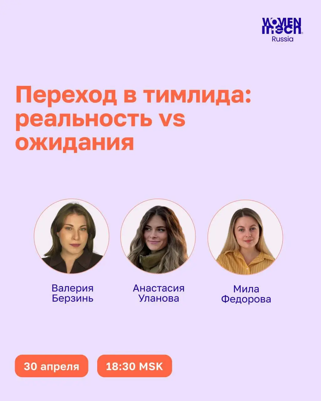 Приглашаем принять участие в панельной дискуссии на тему:
💥Переход в тимлида: реальность vs ожидания💥
📅Дата: 30 апреля, четверг
⏳Время: 18:30 (Мск), 1,5ч
🔗Подключиться
⏺️Запись будет
О спикерах:
⚡️Вал... | Сетка — социальная сеть от hh.ru