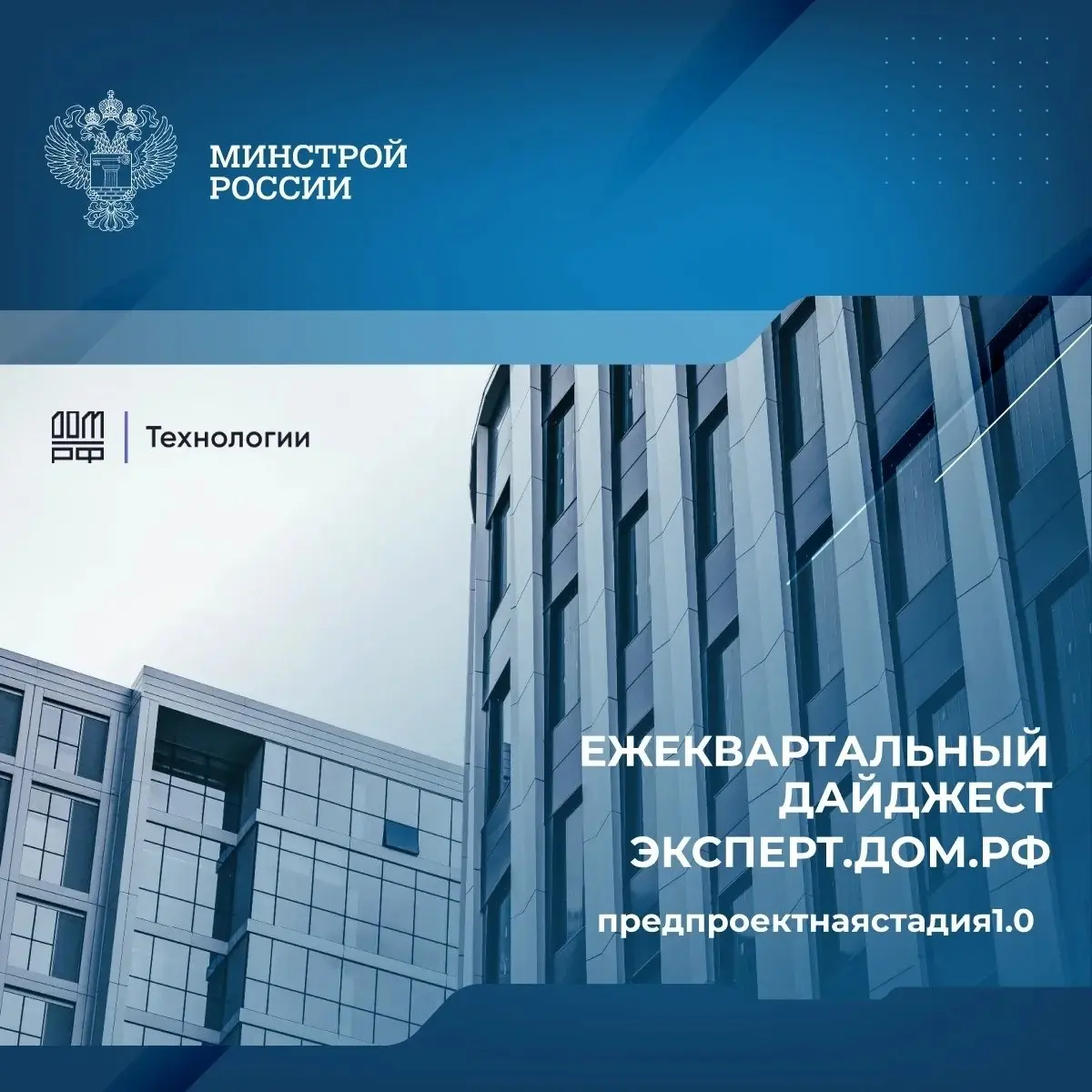 Опубликован ежеквартальный дайджест Центра компетенций по цифровизации отрасли жилищного строительства ЭКСПЕРТ.ДОМ.РФ.
Первый выпуск посвящен предпроектной стадии инвестиционно-строительного цикла | Сетка — социальная сеть от hh.ru