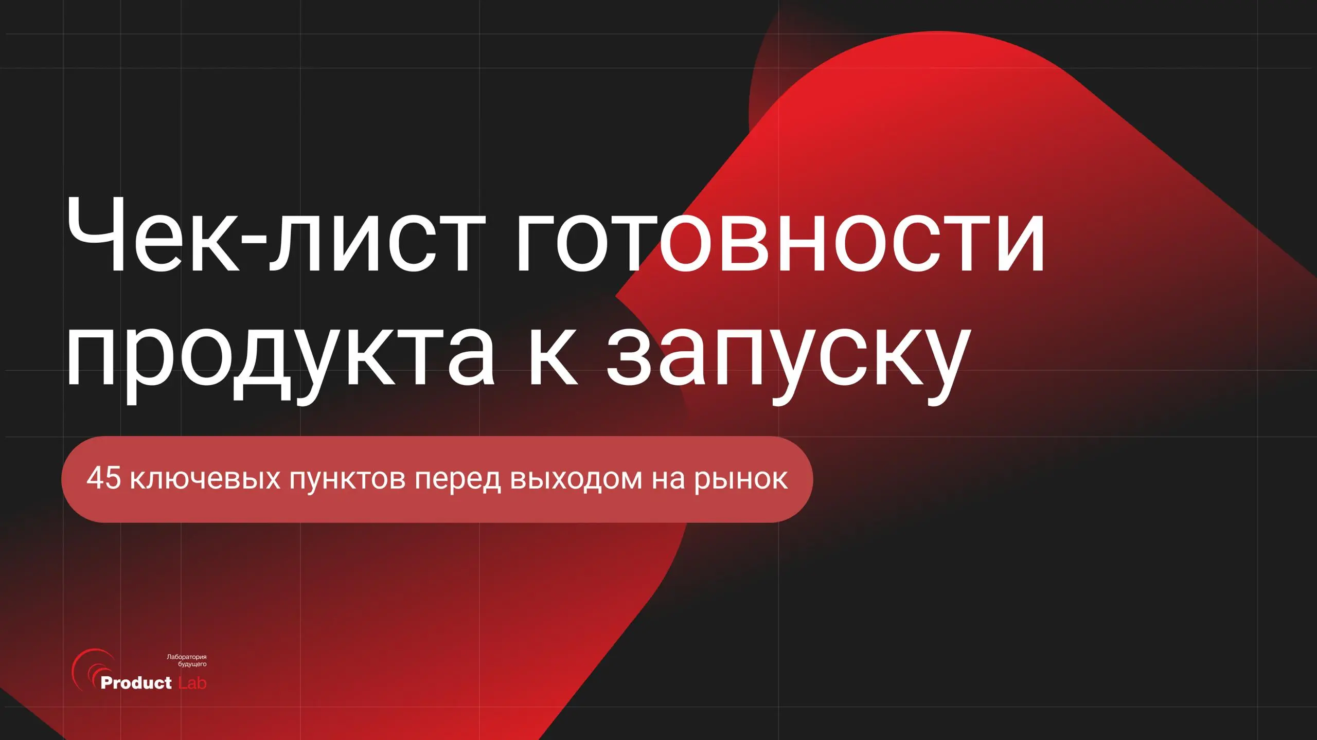 Чек-лист готовности продукта к запуску 📌
Проверьте, готов ли ваш продукт к запуску по 45 ключевым пунктам: от позиционирования до метрик | Сетка — социальная сеть от hh.ru