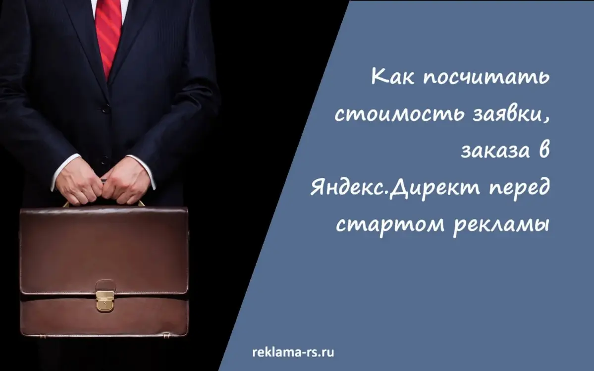 Как посчитать стоимость заявки, заказа в Яндекс.Директ | Сетка — социальная сеть от hh.ru