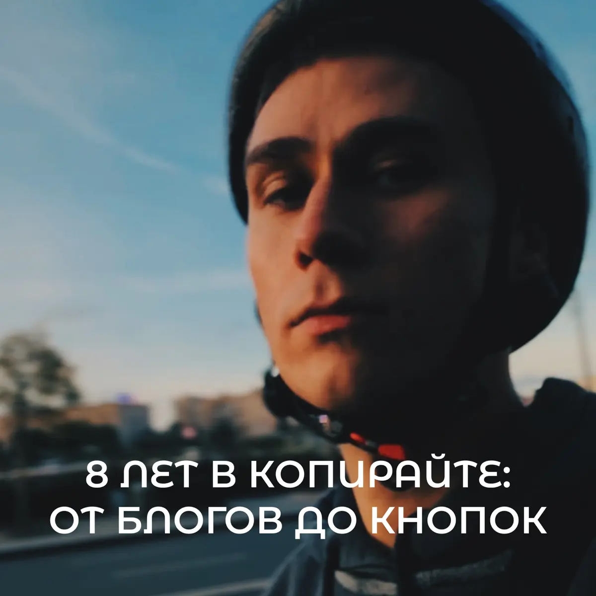 8 лет в копирайте: от блогов до кнопок | Сетка — социальная сеть от hh.ru