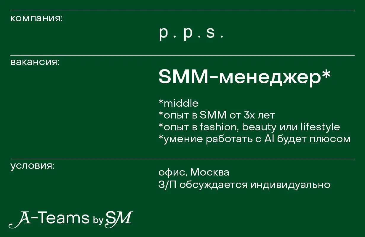 SMM-менеджер в post. post. scriptum
Офис, Москва, З/П обсуждается индивидуально
post. post. scriptum — молодой российский бренд с собственным производством в направлении агендер-фэшн | Сетка — социальная сеть от hh.ru