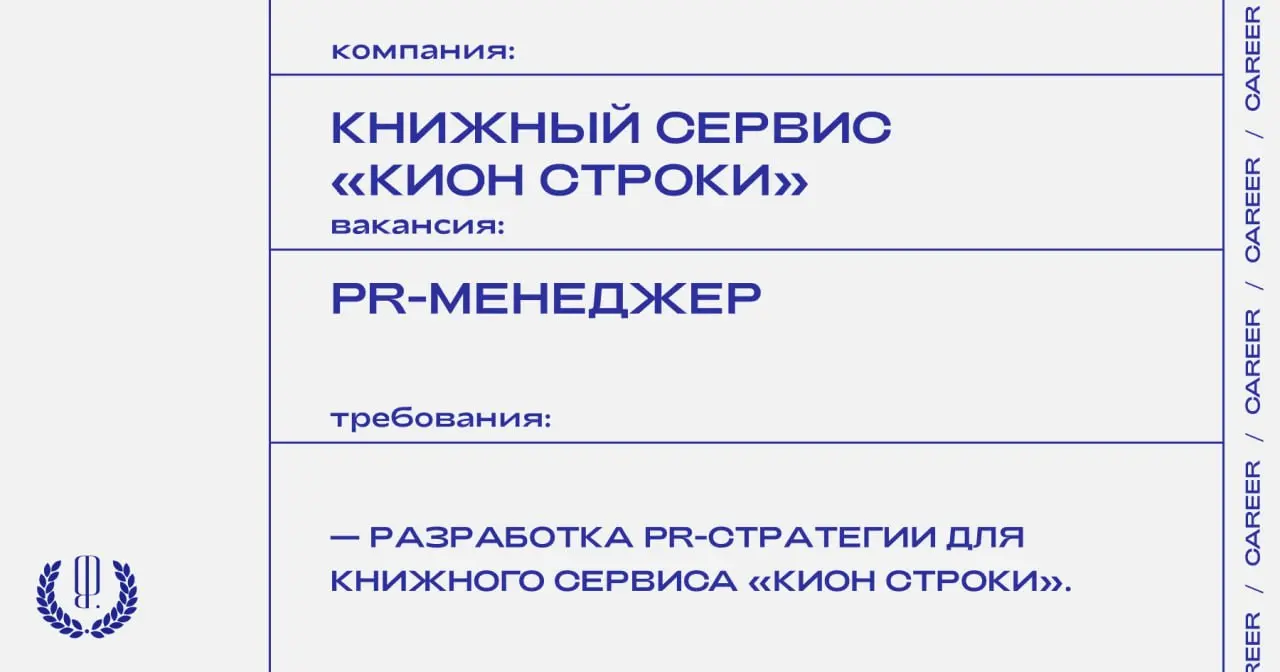 Онлайн-кинотеатр «Кион» ищет PR-менеджера в книжный сервис «Строки».
https://theblueprint.ru/l/sk6OvNF
#ВакансияВPR@theblueprintcareer | Сетка — социальная сеть от hh.ru
