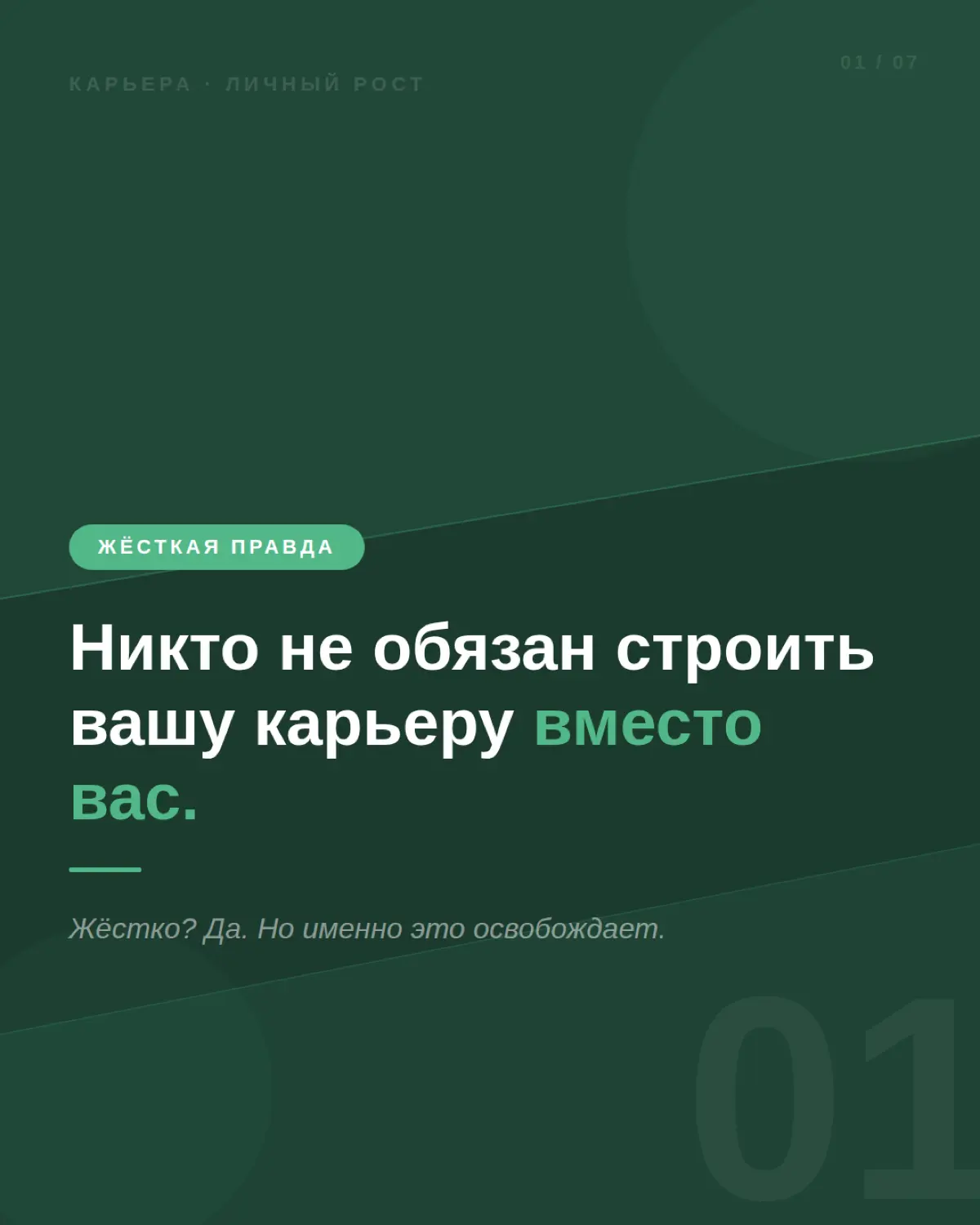 НИКТО НЕ ОБЯЗАН СТРОИТЬ ВАШУ КАРЬЕРУ ВМЕСТО ВАС. | Сетка — социальная сеть от hh.ru