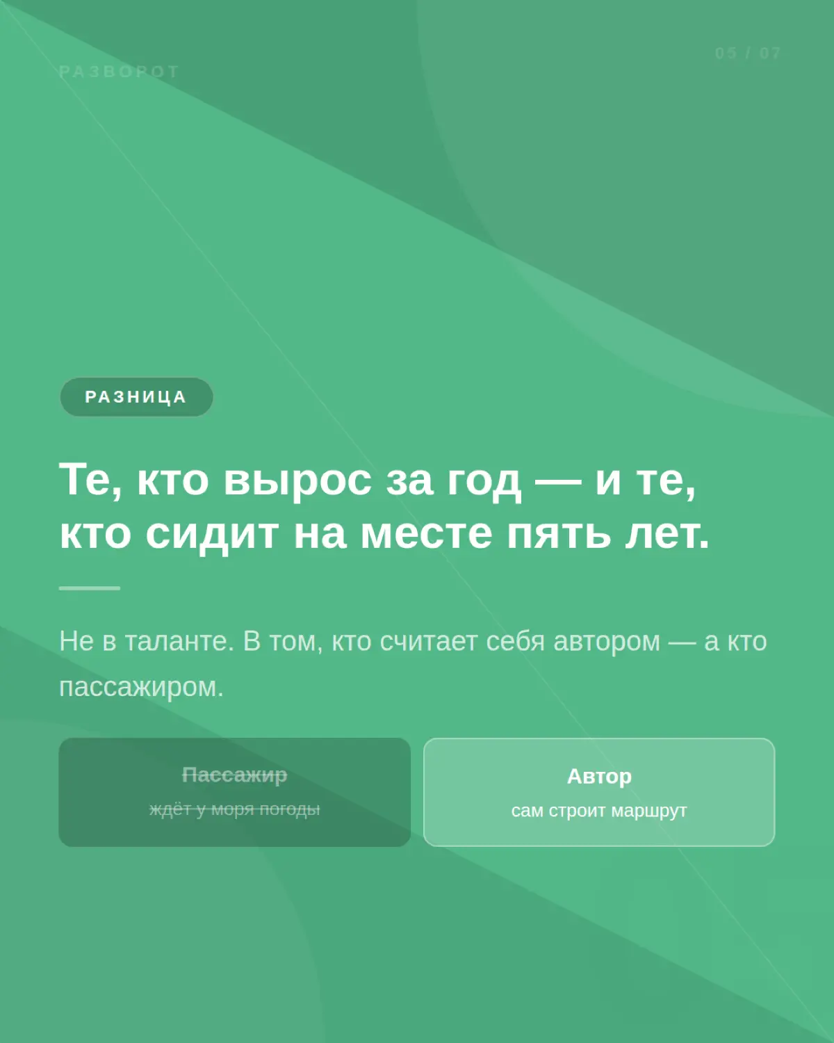 НИКТО НЕ ОБЯЗАН СТРОИТЬ ВАШУ КАРЬЕРУ ВМЕСТО ВАС. | Сетка — социальная сеть от hh.ru